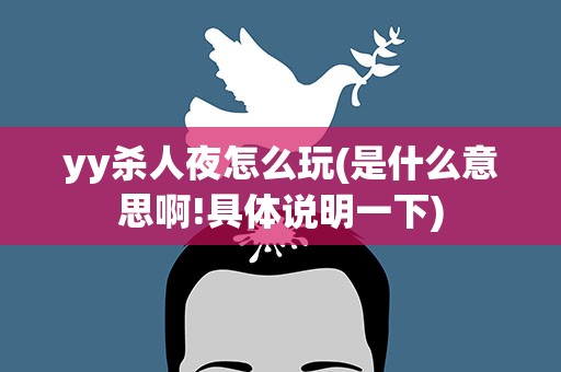 yy杀人夜怎么玩(是什么意思啊!具体说明一下)