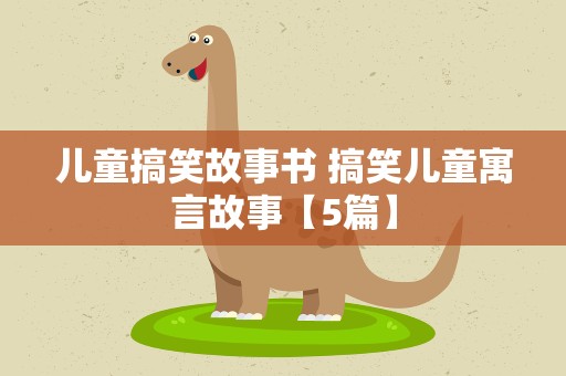 儿童搞笑故事书 搞笑儿童寓言故事【5篇】