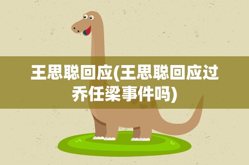 王思聪回应(王思聪回应过乔任梁事件吗)
