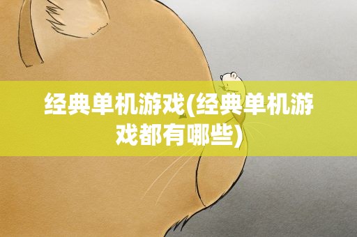 经典单机游戏(经典单机游戏都有哪些)