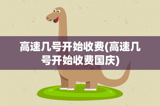 高速几号开始收费(高速几号开始收费国庆)