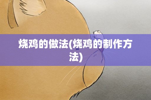 烧鸡的做法(烧鸡的制作方法)