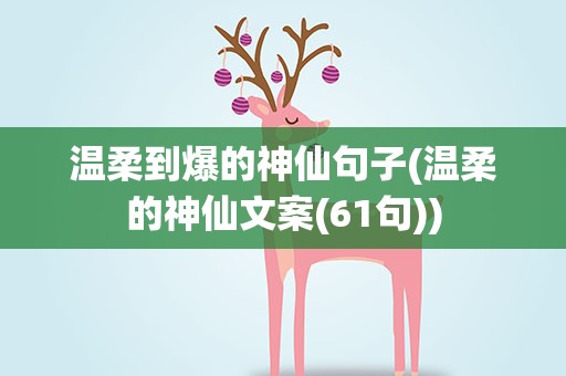 温柔到爆的神仙句子(温柔的神仙文案(61句))