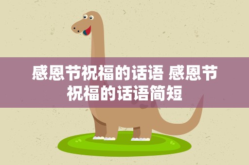 感恩节祝福的话语 感恩节祝福的话语简短