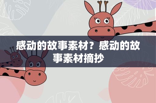感动的故事素材？感动的故事素材摘抄