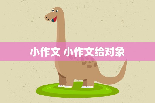 小作文 小作文给对象