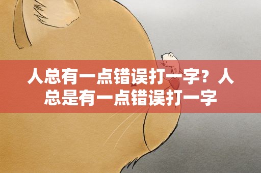 人总有一点错误打一字？人总是有一点错误打一字