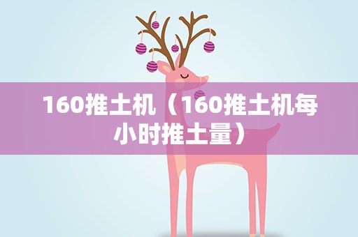 160推土机（160推土机每小时推土量）
