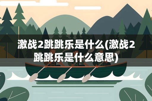 激战2跳跳乐是什么(激战2跳跳乐是什么意思)
