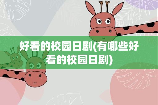 好看的校园日剧(有哪些好看的校园日剧)