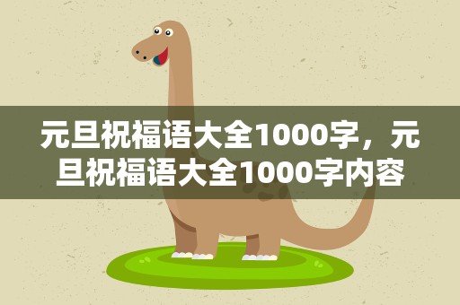 元旦祝福语大全1000字，元旦祝福语大全1000字内容