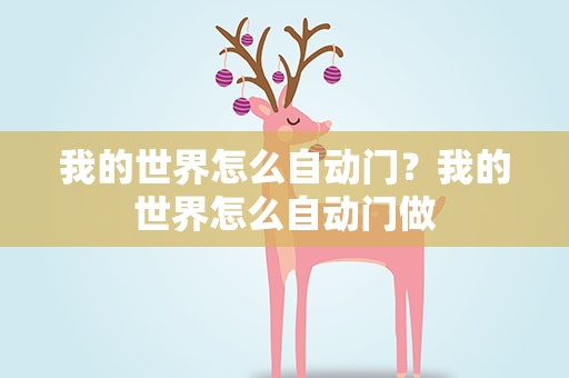 我的世界怎么自动门？我的世界怎么自动门做