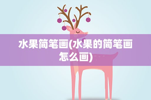 水果简笔画(水果的简笔画怎么画)