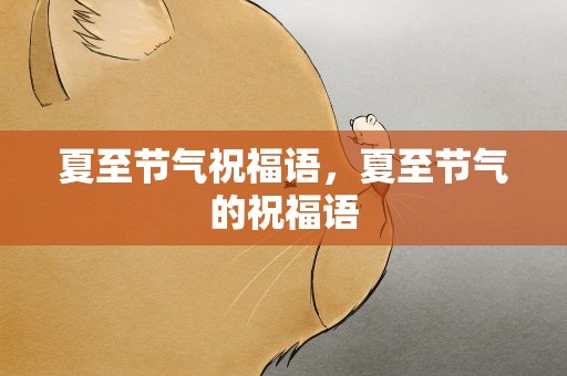 夏至节气祝福语，夏至节气的祝福语