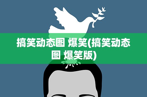 搞笑动态图 爆笑(搞笑动态图 爆笑版)