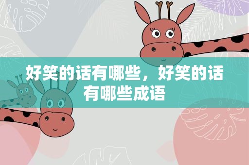 好笑的话有哪些，好笑的话有哪些成语