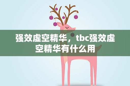 强效虚空精华，tbc强效虚空精华有什么用