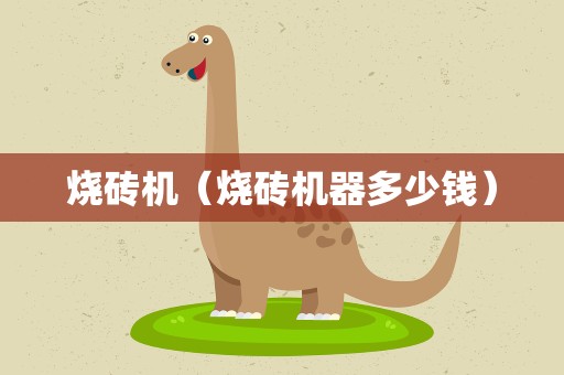 烧砖机（烧砖机器多少钱）