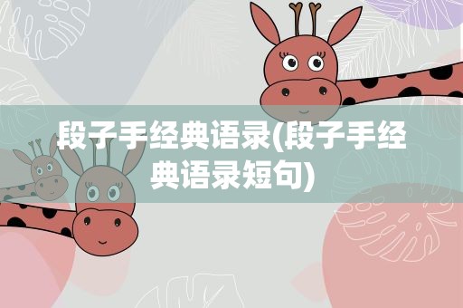段子手经典语录(段子手经典语录短句)