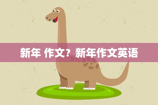 新年 作文？新年作文英语