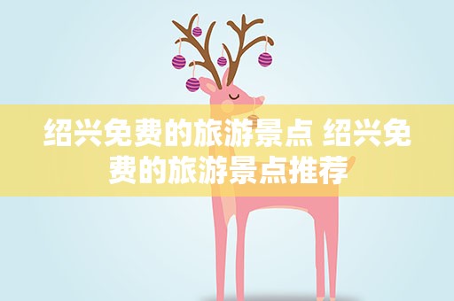 绍兴免费的旅游景点 绍兴免费的旅游景点推荐