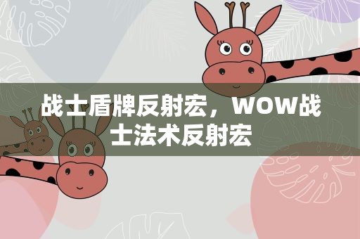战士盾牌反射宏，WOW战士法术反射宏