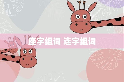 座字组词 连字组词
