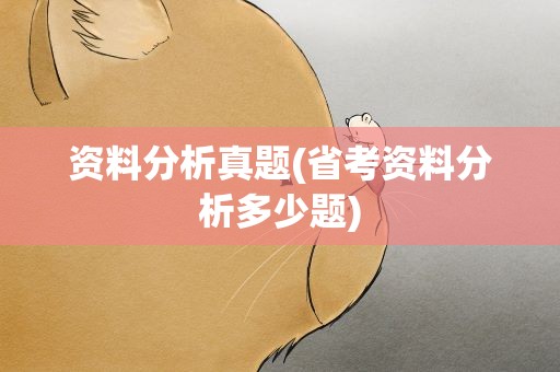资料分析真题(省考资料分析多少题)