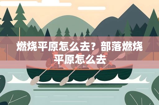 燃烧平原怎么去？部落燃烧平原怎么去