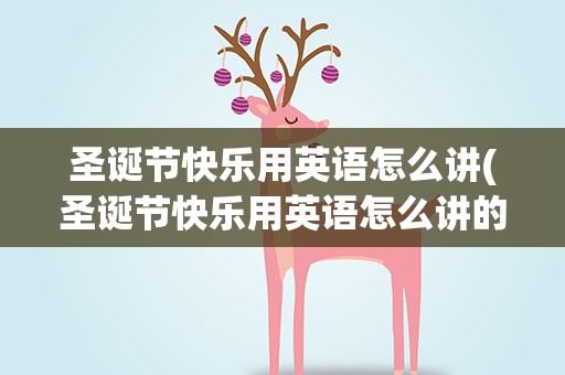 圣诞节快乐用英语怎么讲(圣诞节快乐用英语怎么讲的)