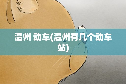 温州 动车(温州有几个动车站)