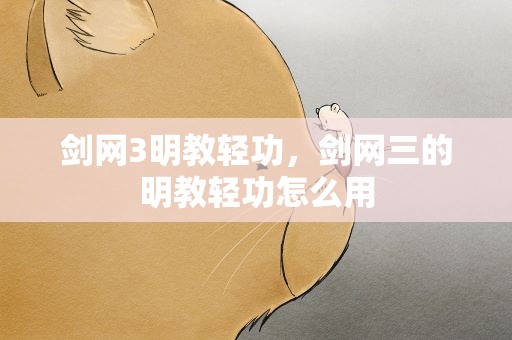 剑网3明教轻功，剑网三的明教轻功怎么用