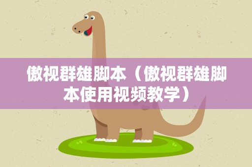 傲视群雄脚本（傲视群雄脚本使用视频教学）