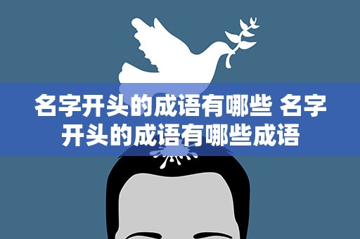 名字开头的成语有哪些 名字开头的成语有哪些成语