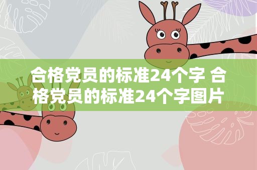 合格党员的标准24个字 合格党员的标准24个字图片