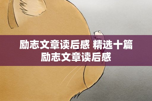 励志文章读后感 精选十篇励志文章读后感