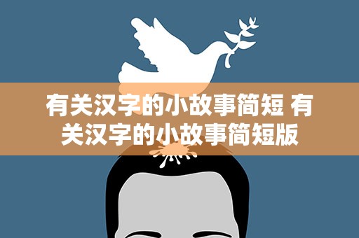 有关汉字的小故事简短 有关汉字的小故事简短版