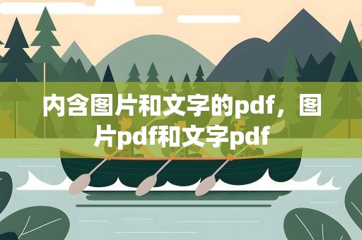 内含图片和文字的pdf，图片pdf和文字pdf