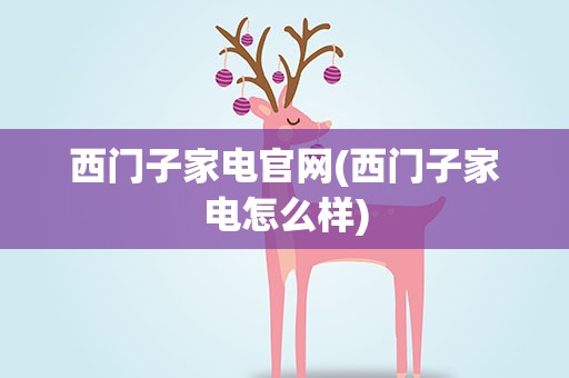西门子家电官网(西门子家电怎么样)