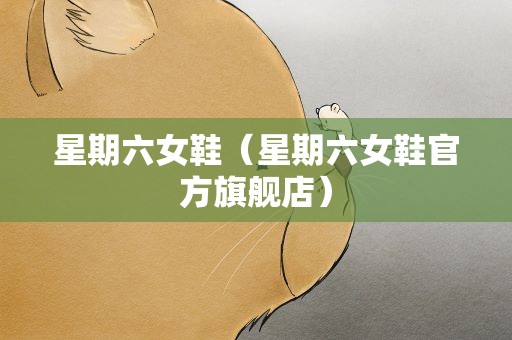 星期六女鞋（星期六女鞋官方旗舰店）