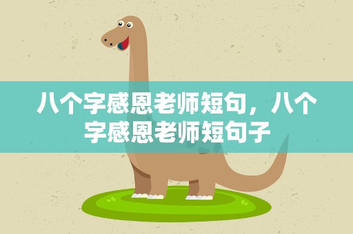 八个字感恩老师短句，八个字感恩老师短句子