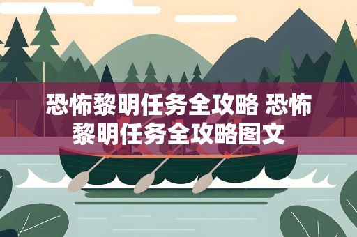 恐怖黎明任务全攻略 恐怖黎明任务全攻略图文