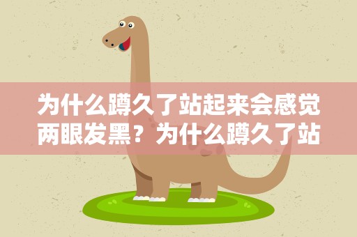 为什么蹲久了站起来会感觉两眼发黑？为什么蹲久了站起来会感觉两眼发黑呢