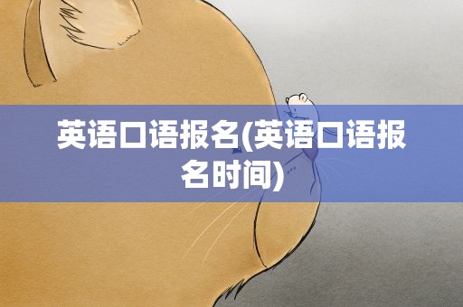 英语口语报名(英语口语报名时间)