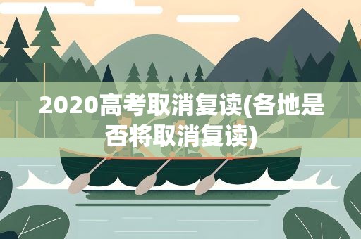 2020高考取消复读(各地是否将取消复读)