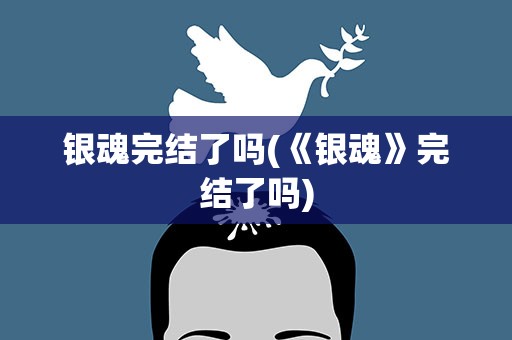 银魂完结了吗(《银魂》完结了吗)