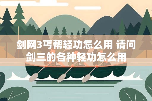 剑网3丐帮轻功怎么用 请问剑三的各种轻功怎么用