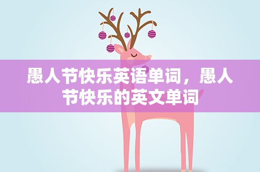 愚人节快乐英语单词，愚人节快乐的英文单词
