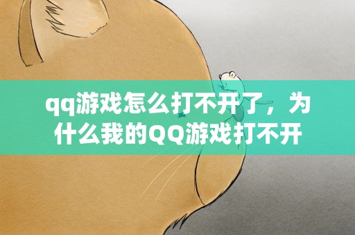 qq游戏怎么打不开了，为什么我的QQ游戏打不开