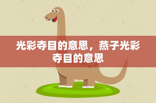 光彩夺目的意思，燕子光彩夺目的意思